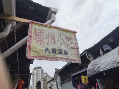 门面-嵊州特色小吃(萧山街店)
