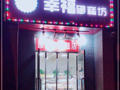 门面-幸福蛋糕坊(金顶街店)