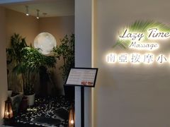 -Lazy Time Massage南亚按摩小馆(大悦城店)
