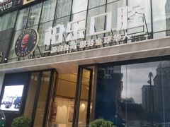 -柏乐口腔医院·舒适化无痛种植牙中心(东盟商务区院)