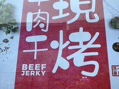 -都士牧人现烤牛肉干