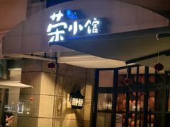 -荣小馆(临海世纪花城店)