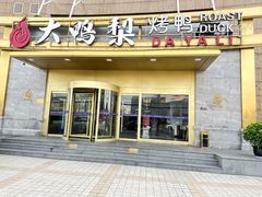-大鸭梨烤鸭·北京菜(大兴南小街店)