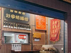 -烂瓦罐刘家猪蹄坊(药王洞店)