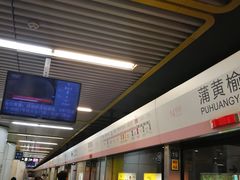 -蒲黄榆(地铁站)