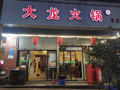 门面-大龙火锅(老店)