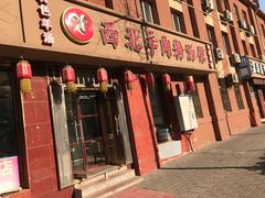门面-西北羊肉粉汤馆
