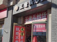 -王老头炒货(天坛东路店)