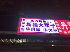 门面-劳动公园新疆人烤腰子