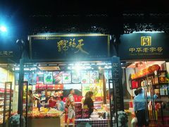 门面-天福号(前门店)