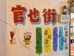 -官也街