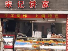 门面-宋记饼家(石门二路店)