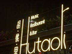 门面-胡桃里音乐酒馆(白云五号T5 MALL店)