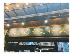 -红星光发煲仔饭(大石街店)