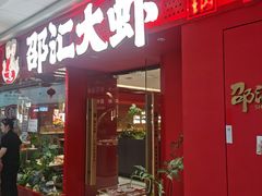 -邵汇大虾(甘井子万达店)