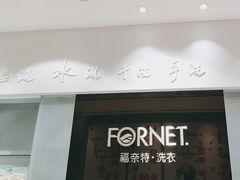 -福奈特洗衣洗鞋(杭州东站万象汇店)