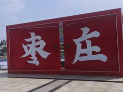 -枣庄站