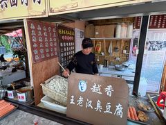 -越香王老汉臭豆腐