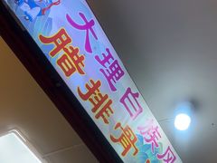 -阿昌白族石板烧(大理古城店)