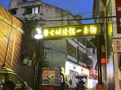 -美食美客土烙锅店·老字号