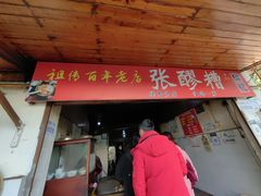 -张醪糟