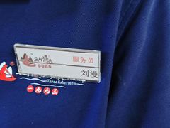 -三个渔夫·蒸汽海鲜(小白楼店)