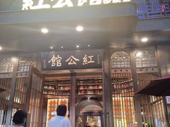 门面-民国红公馆·秦淮八艳(夫子庙店)