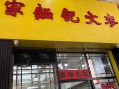 -麦文记面家(佐敦店)