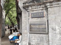 -北京国子监胡同