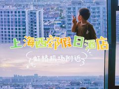 -上海虹桥西郊假日酒店