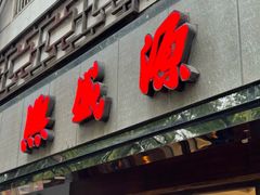 -熙盛源(凤凰街店)
