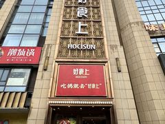 -好食上(喜盈门.范城店)