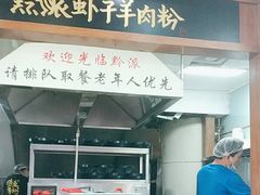 -黔派·虾子羊肉粉·小吃(佳宁娜广场店)