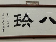 -八珍·广式煎饺·广州老字号(北京路总店)