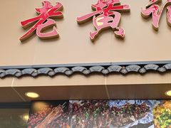 -老黄记手撕烤兔(玉林街店)
