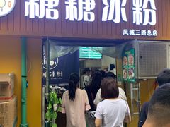门面-糖糖冰粉(凤城三路总店)