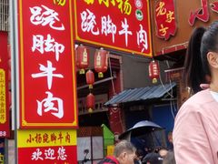 -小杨翘脚牛肉