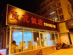 门面-贤花饭店(城阳店)