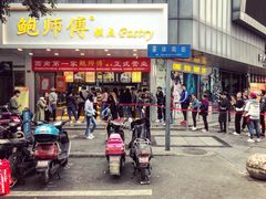 门面-鲍师傅糕点(春熙路店)