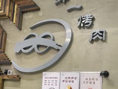 -鲜一烤肉(沈北店)