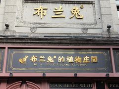 -布兰兔的植物庄园(杭州南宋御街店)