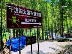 -千泷沟大瀑布旅游区