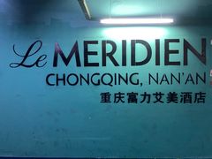 -重庆富力艾美酒店