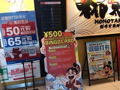 -桃太郎寿司料理(南坪店)