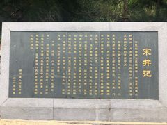 -宋井风景区