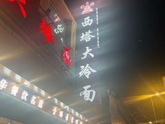 -西塔大冷面(市府大路店)