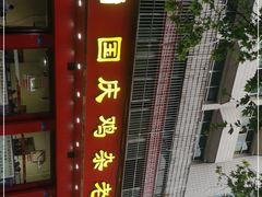 -国庆鸡杂老店