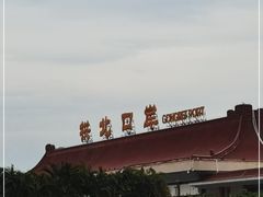 -珠海拱北口岸
