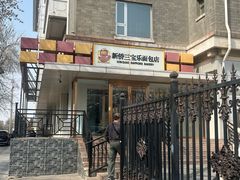 -新侨三宝乐面包店(崇文门店)
