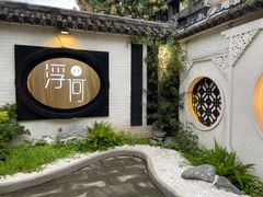 -浮何烤铺(桐梓林店)